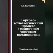 Постер книги Торгово-технологический процесс в розничном торговом предприятии