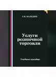 Сергей Каледин - Услуги розничной торговли