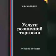 Постер книги Услуги розничной торговли