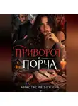Анастасия Вежина - Приворот и Порча
