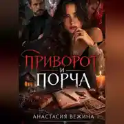 Постер книги Приворот и Порча