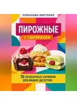 Романова Виктория - Пирожные с сюрпризом: 70 необычных начинок для ваших десертов