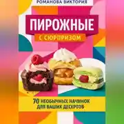 Постер книги Пирожные с сюрпризом: 70 необычных начинок для ваших десертов