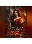 Сона Скофилд - Принцесса с проклятой кровью