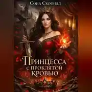 Постер книги Принцесса с проклятой кровью