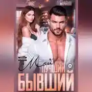 Постер книги Мой лучший бывший