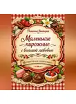 Романова Виктория - Маленькие пирожные с большой любовью: 50 рецептов для сладких минут