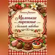 Постер книги Маленькие пирожные с большой любовью: 50 рецептов для сладких минут