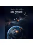 Эдуард Сероусов - Контрвес