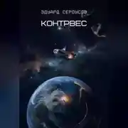 Постер книги Контрвес