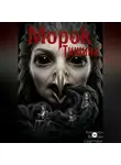 Клепиков Василий - Морок: Тишина