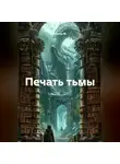 Альтер М. - Печать тьмы