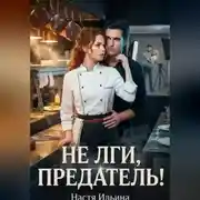 Постер книги Не лги, предатель!