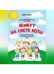 Марина Зайцева - Живут на свете ноты. Сборник песен для развития музыкальных способностей у детей. Пособие для педагогов ДОУ и родителей