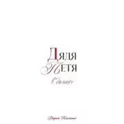 Постер книги Дядя Петя в домике