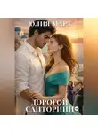 Юлия Март - Дорогой Санторини