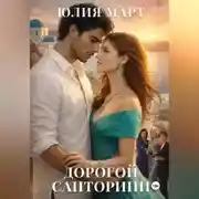 Постер книги Дорогой Санторини