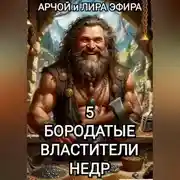 Постер книги Бородатые властители недр