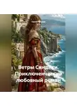 Сергей Чувашов - Ветры Синдики. Приключенческий любовный роман
