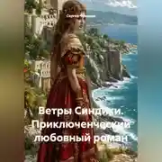 Постер книги Ветры Синдики. Приключенческий любовный роман