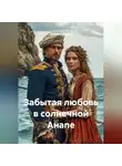 Сергей Чувашов - Забытая любовь в солнечной Анапе