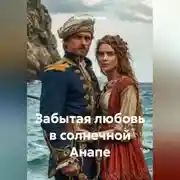 Постер книги Забытая любовь в солнечной Анапе
