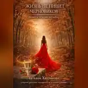 Постер книги ЖИЗНЬ НЕ ПИШЕТ ЧЕРНОВИКОВ