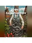Александр Нейросеть - ЭФФЕКТ БАРАХЛИНСКОГО