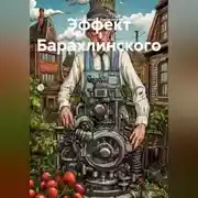 Постер книги ЭФФЕКТ БАРАХЛИНСКОГО