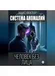 Макс Вектор - Система аномалий. Человек без лица.