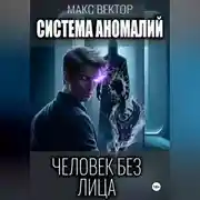 Постер книги Система аномалий. Человек без лица.