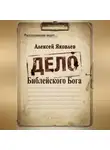 Алексей Яковлев - Дело Библейского Бога