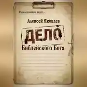Постер книги Дело Библейского Бога