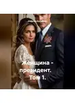 Изабелла Шампанская - Женщина - президент.    Том 1.