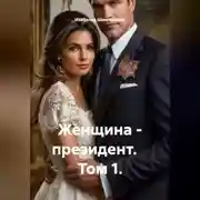 Постер книги Женщина - президент.    Том 1.