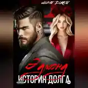 Постер книги ЭДМОНД. ИСТОРИЯ ДОЛГА