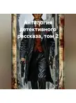 Валерий Чудов - Антология детективного рассказа, том 2