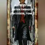 Постер книги Антология детективного рассказа, том 2