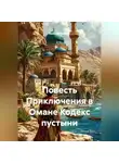 Ярослав Кичало - Повесть Приключения в Омане Кодекс пустыни