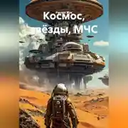 Постер книги Космос, звёзды, МЧС.