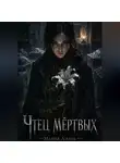 Мария Лиэль - "Чтец мертвых"