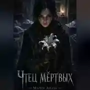 Постер книги "Чтец мертвых"