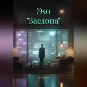 Постер книги Эхо "Заслона"