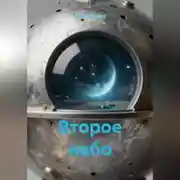 Постер книги Второе небо