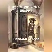 Постер книги У вас продается шкаф