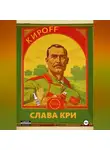 Слава Кри - КирOFF