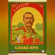 Постер книги КирOFF