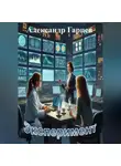Александр Гарцев - Эксперимент