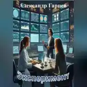 Постер книги Эксперимент