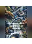 Ирина Пономарь - Гравитация под контролем: от теории к технологиям будущего